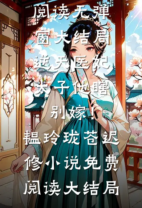 逆天医妃:太子他瞎,别嫁!