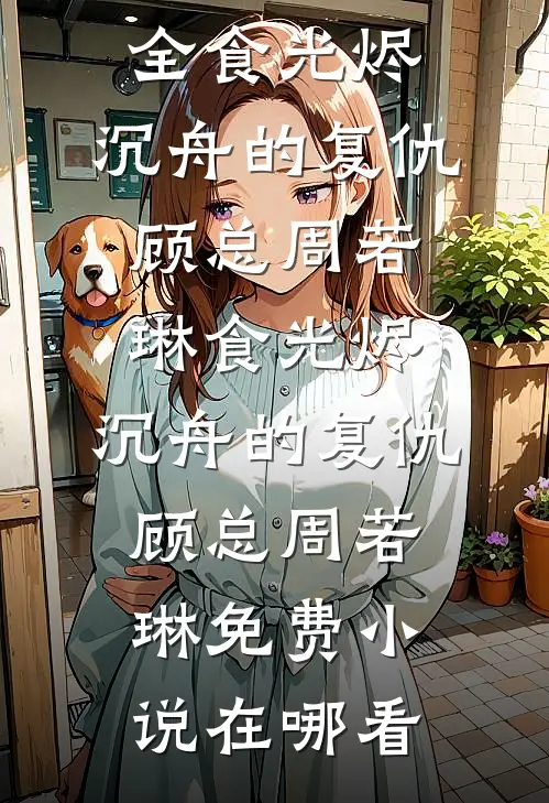 在路边吃瓜被迫替嫁后，全京的权贵都跪下了大结局