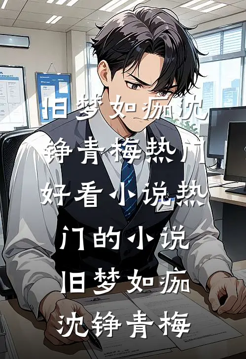 魂穿古代战乱：炮灰的生死考验精品选集