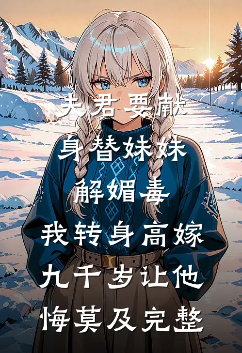 背叛后，我京城太子爷不装了顾凡林夏晚