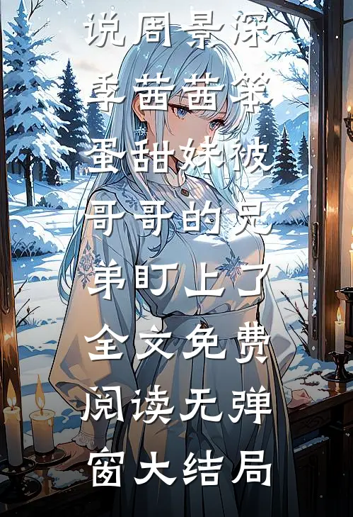 笨蛋甜妹被哥哥的兄弟盯上了