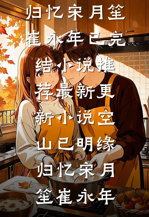 皇弟忘恩义，前世死对头助我造反完整作品