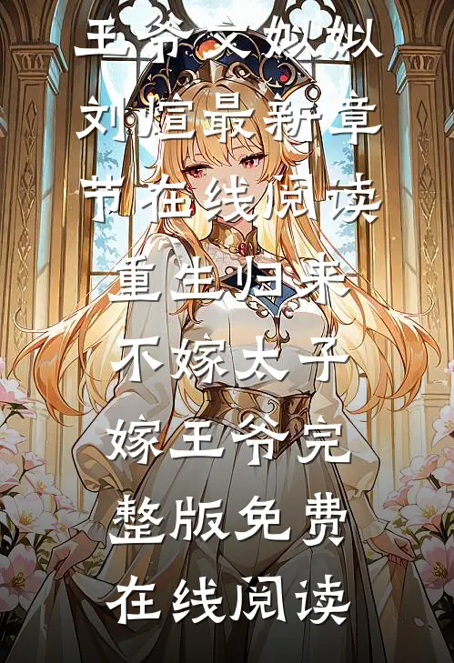 重生归来,不嫁太子嫁王爷