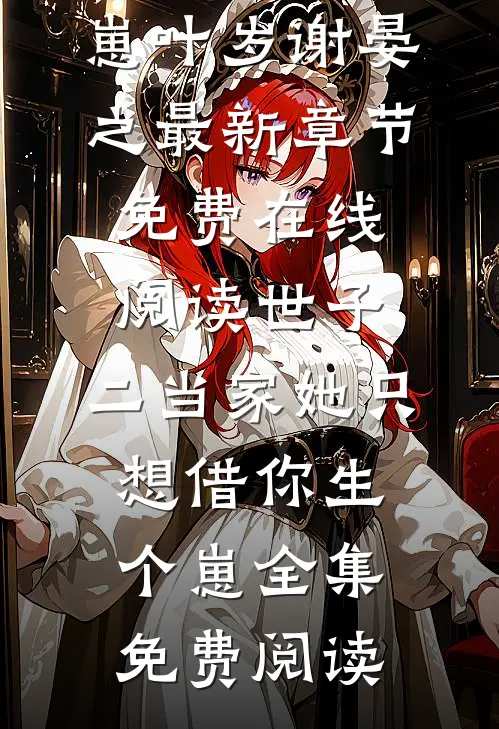 世子,二当家她只想借你生个崽