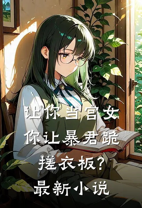 让你当宫女,你让暴君跪搓衣板?最新小说