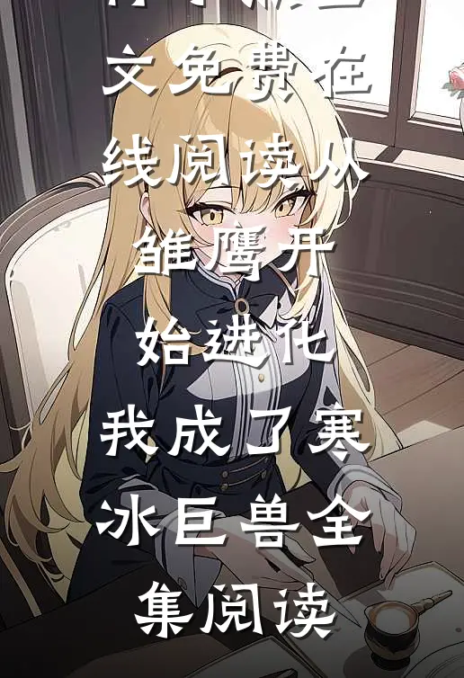 从雏鹰开始进化，我成了寒冰巨兽