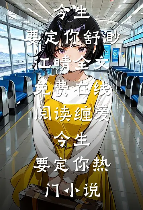 缠爱:今生,要定你