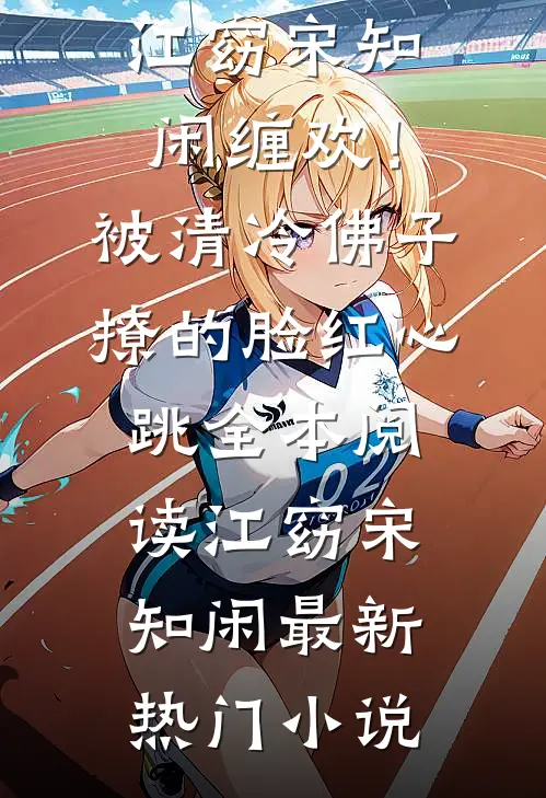 缠欢!被清冷佛子撩的脸红心跳
