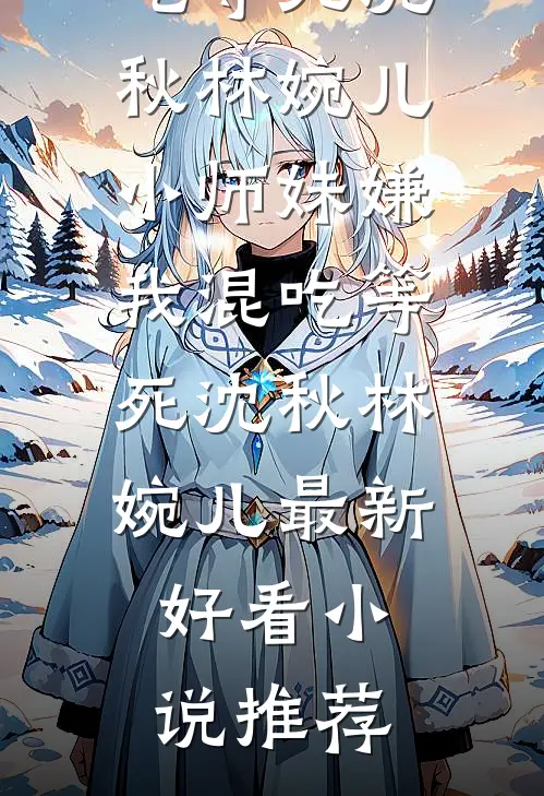 晚风知意不识秋小说畅读