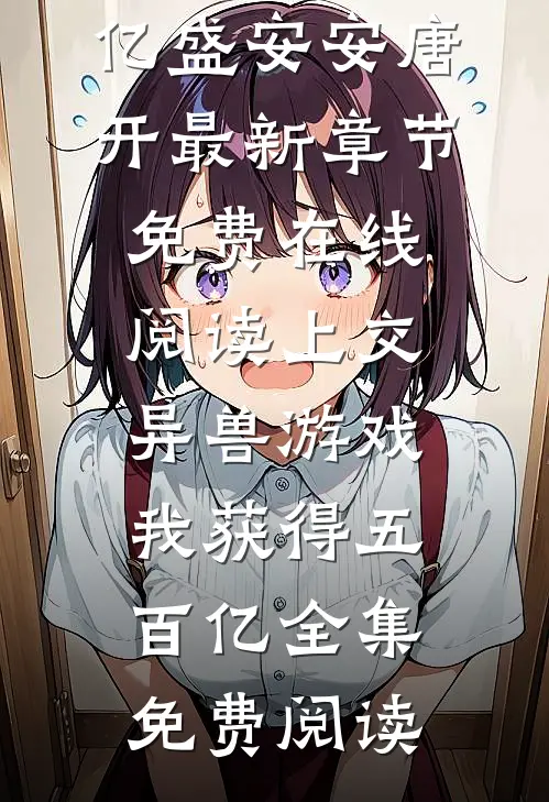 上交异兽游戏,我获得五百亿
