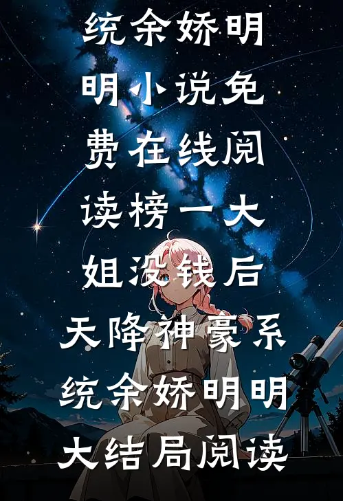 榜一大姐没钱后,天降神豪系统