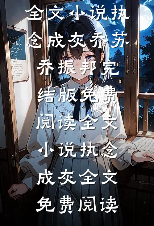 全文小说执念成灰