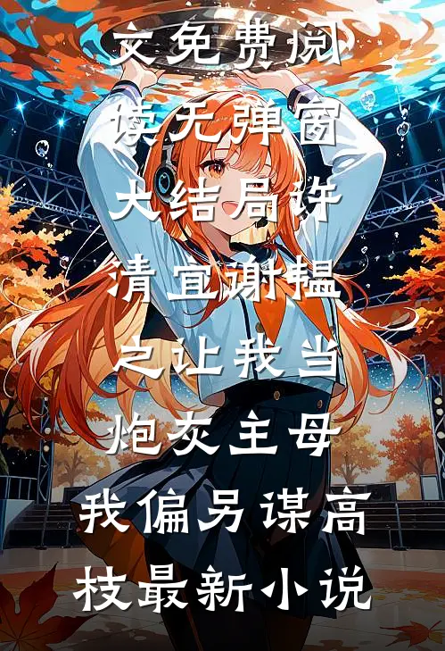 让我当炮灰主母，我偏另谋高枝