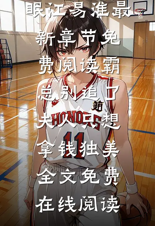 霸总别追了,夫人只想拿钱独美