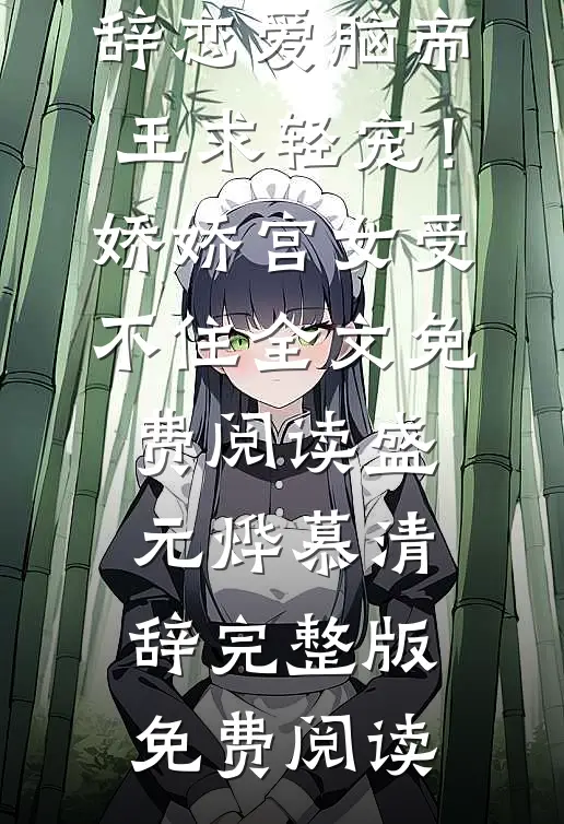 恋爱脑帝王求轻宠!娇娇宫女受不住