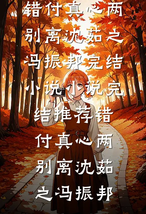 星河不问归期远全文无删减