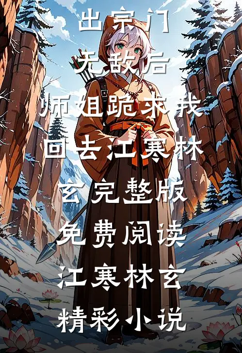 出宗门无敌后,师姐跪求我回去