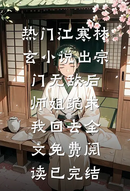出宗门无敌后,师姐跪求我回去