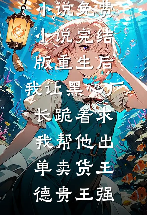 重生回到全家被杀的除夕夜短篇小说阅读