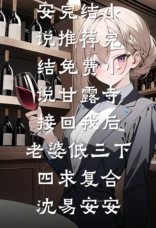 远嫁当天，婆婆逼我给全家人磕头擦鞋小说在线阅读免费