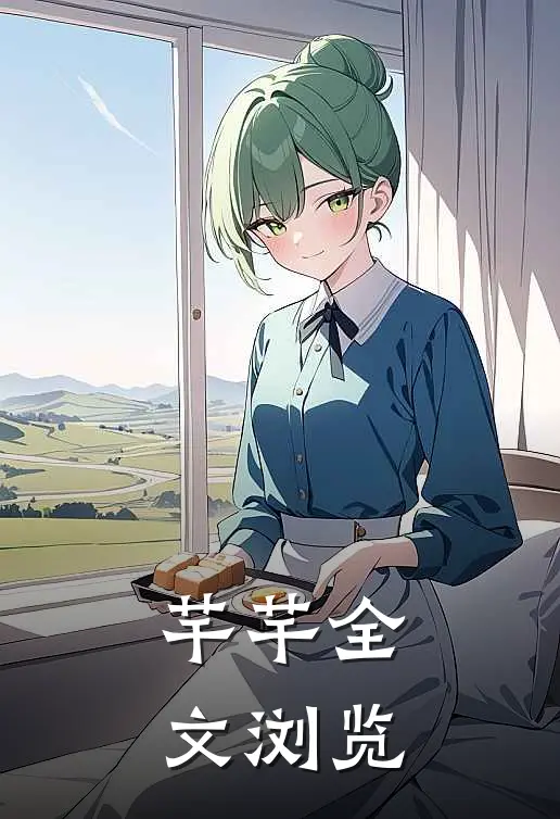 芊芊全文浏览
