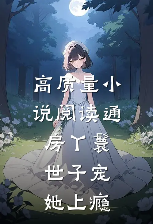 挺孕肚打反派！豪门女配觉醒了！抖音小说沈葵