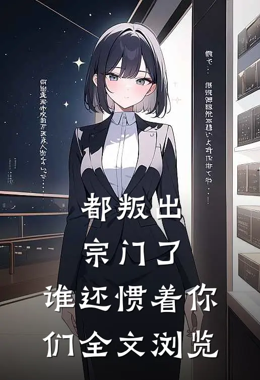 都叛出宗门了，谁还惯着你们全文浏览