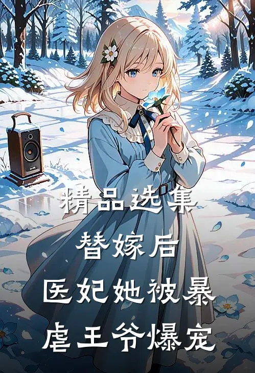 精品选集替嫁后，医妃她被暴虐王爷爆宠