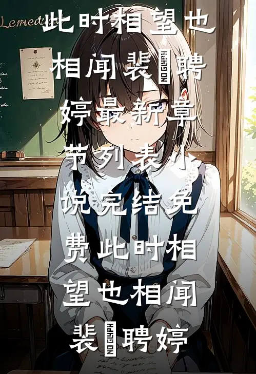 重生后我替假死夫君风光大葬，他却悔疯了完整
