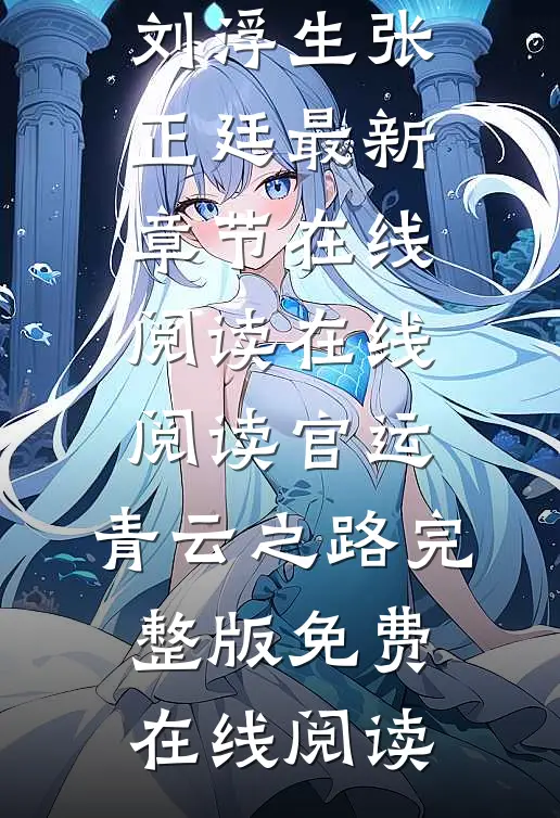 在线阅读官运:青云之路