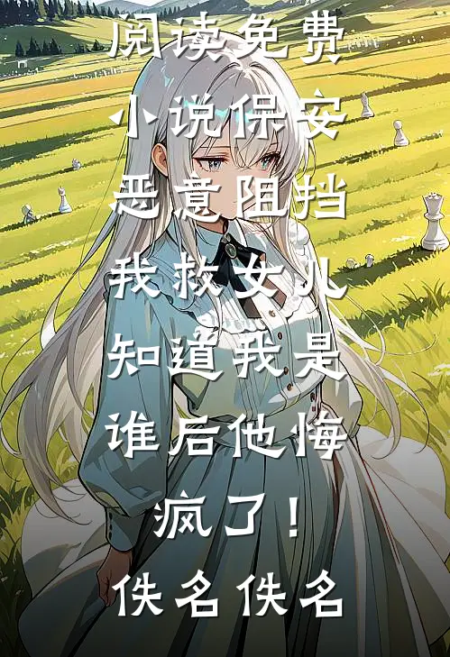 赎身出府后，她被禁欲王爷强夺了最新