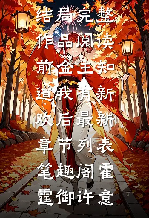 完整作品阅读前金主知道我有新欢后