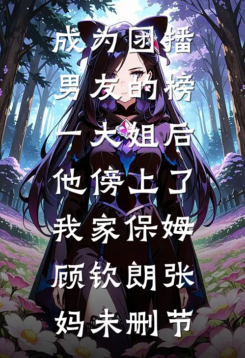 倦鸟回林，雾散无声完整阅读