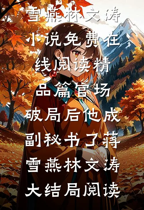 精品篇官场:破局后他成副秘书了