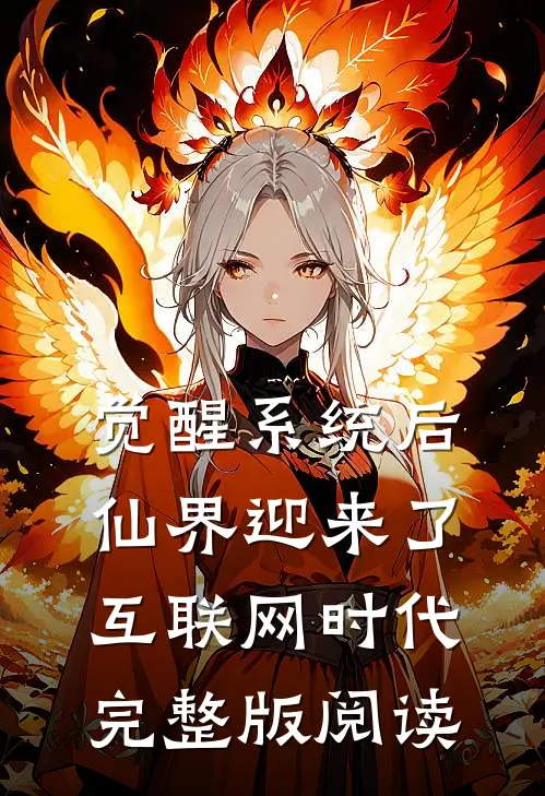 觉醒系统后，仙界迎来了互联网时代完整版阅读