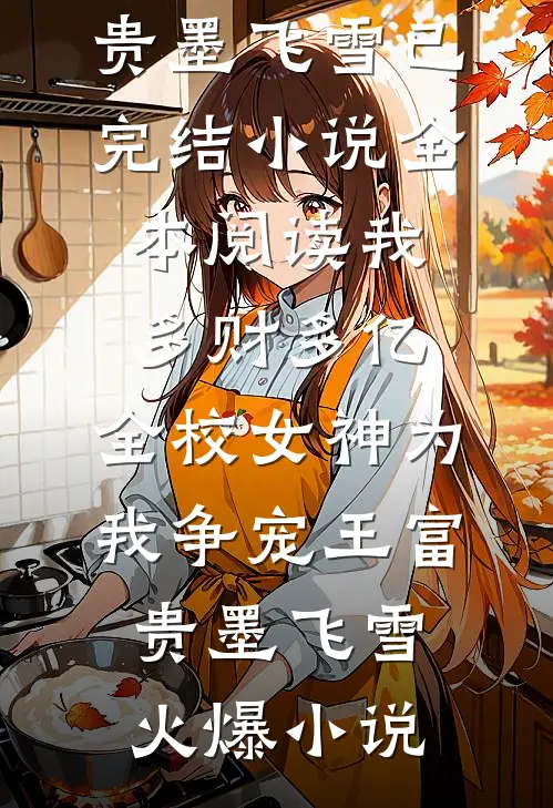全本阅读我，多财多亿，全校女神为我争宠