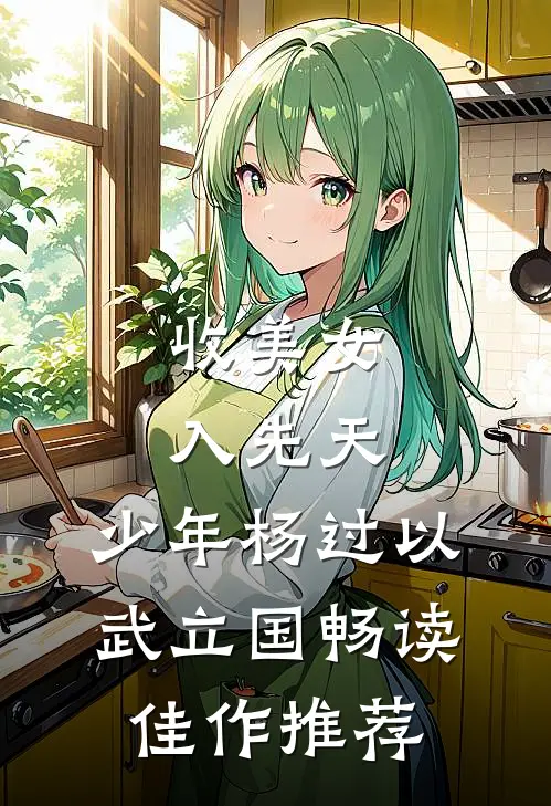 收美女，入先天，少年杨过以武立国畅读佳作推荐