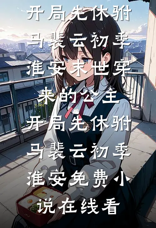 失忆后爱上青梅女友的舍友小说畅读