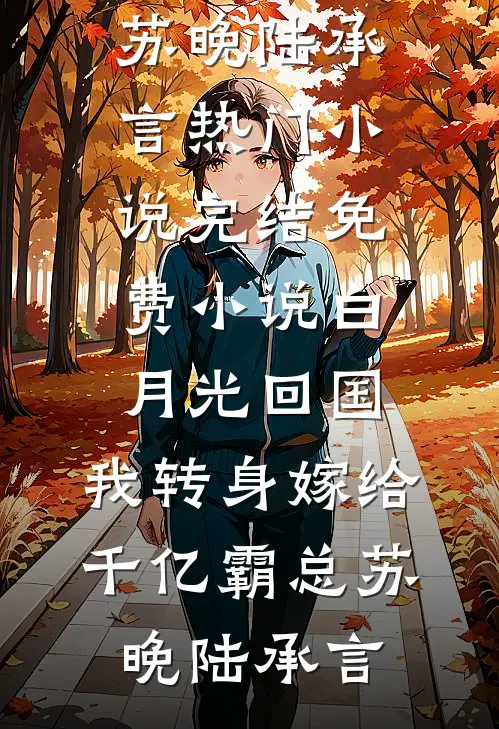 梦醒时分说爱你笔趣阁