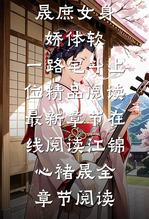 庶女身娇体软，一路宅斗上位精品阅读