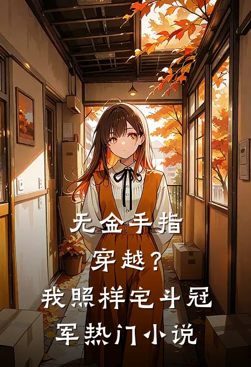 无金手指穿越？我照样宅斗冠军热门小说