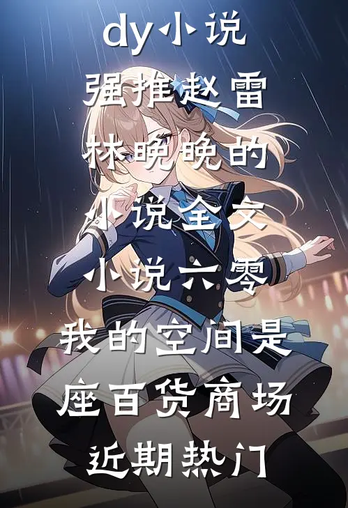 全文小说六零：我的空间是座百货商场