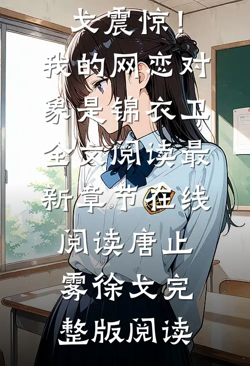 震惊!我的网恋对象是锦衣卫全文阅读