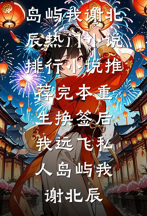 男友为女兄弟办单身派对，却转头向我哭穷