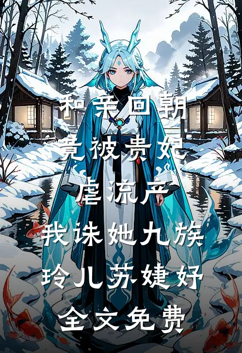 他醒过来的时候，她已经走了