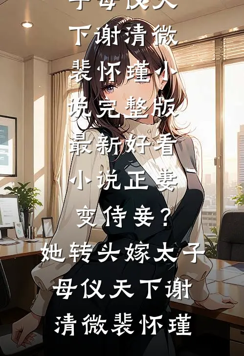 前任上司凶？可他夜里宠我到怀孕