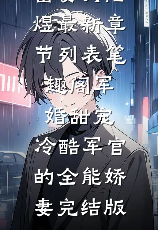 军婚甜宠:冷酷军官的全能娇妻完结版