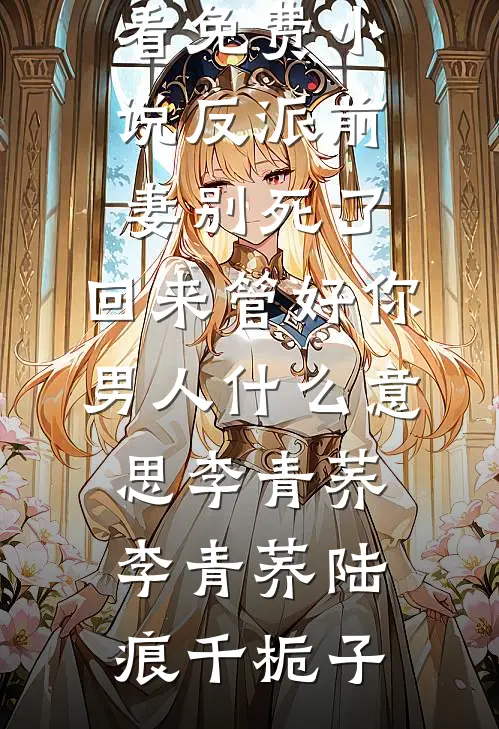 曾得一人，别亦清欢全文+免费