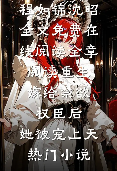 全章阅读重生:嫁给禁欲权臣后,她被宠上天