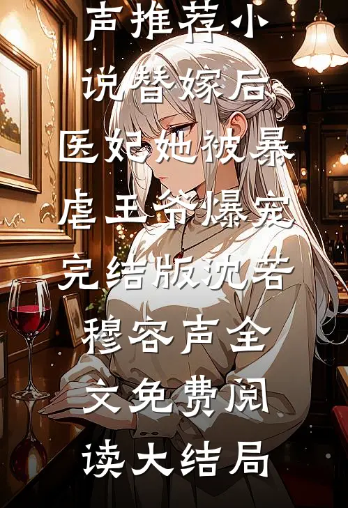 替嫁后,医妃她被暴虐王爷爆宠完结版